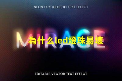為什么led燈珠易壞 LED燈珠為什么會燒